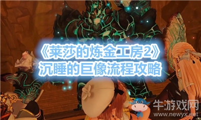 《萊莎的煉金工房2》沉睡的巨像流程攻略