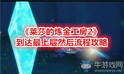《萊莎的煉金工房2》到達(dá)最上層然后流程攻略
