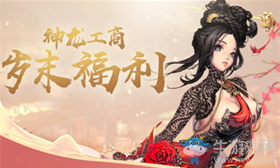 《劍靈》神龍工商歲末福利活動(dòng)