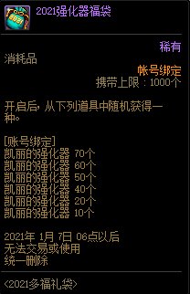 《DNF》多福多祿喜迎新年 8種福袋任君挑選