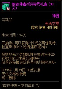《DNF》暗夜使者三覺驚喜禮包