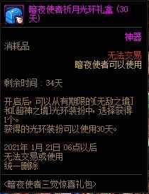 《DNF》暗夜使者三覺驚喜禮包