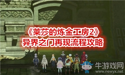《萊莎的煉金工房2》異界之門再現(xiàn)流程攻略