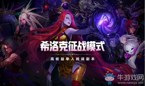 《DNF》希洛克征戰(zhàn)模式介紹