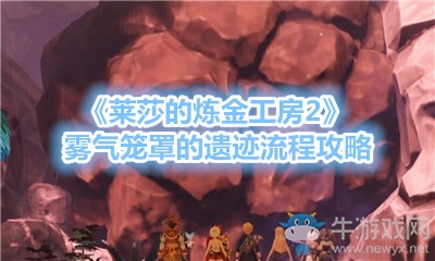 《萊莎的煉金工房2》霧氣籠罩的遺跡流程攻略