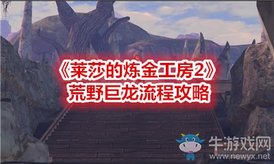 《萊莎的煉金工房2》荒野巨龍流程攻略