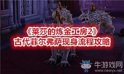 《萊莎的煉金工房2》古代菲爾弗薩現(xiàn)身流程攻略