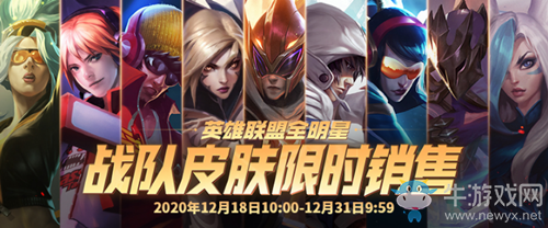 《LOL》2020全明星賽 冠軍限定皮膚限時(shí)銷售