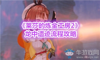 《萊莎的煉金工房2》龍中遺跡流程攻略