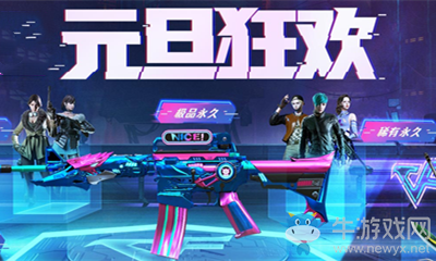 2021《CF》元旦狂歡全新永久活動