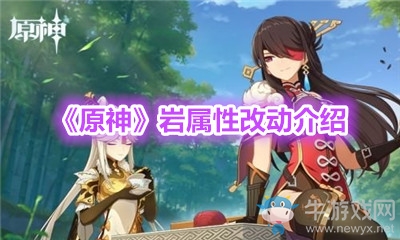 《原神》巖屬性改動介紹