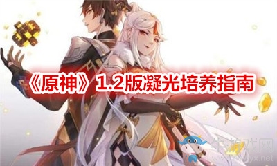 《原神》1.2版凝光培養(yǎng)指南