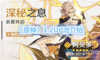 《原神》1.2UP池介紹