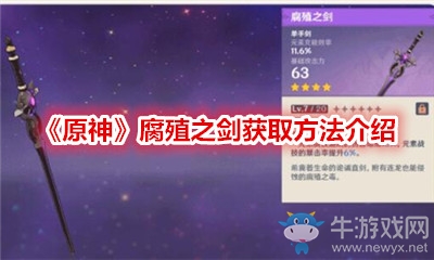 《原神》腐殖之劍獲取方法介紹