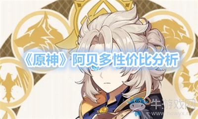 《原神》阿貝多性價比分析