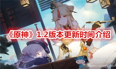 《原神》1.2版本更新時間介紹