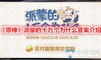 《原神》派蒙的十萬個為什么答案介紹