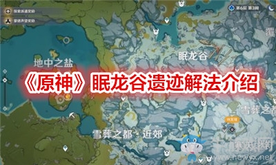 《原神》眠龍谷遺跡解法介紹