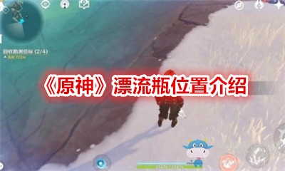《原神》漂流瓶位置介紹