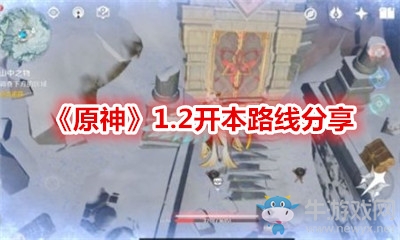 《原神》1.2開本路線分享