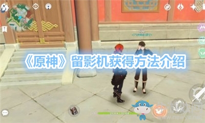 《原神》留影機獲得方法介紹
