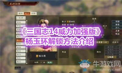 《三國志14威力加強版》楊玉環(huán)解鎖方法介紹