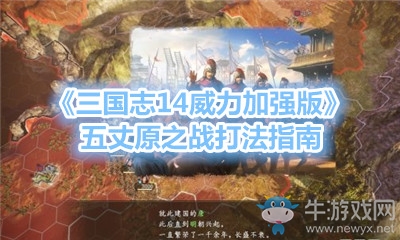 《三國(guó)志14威力加強(qiáng)版》五丈原之戰(zhàn)打法指南