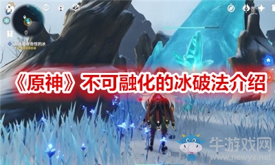 《原神》不可融化的冰破法介紹