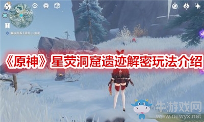 《原神》星熒洞窟遺跡解密玩法介紹