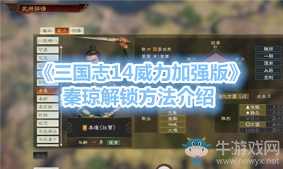 《三國志14威力加強(qiáng)版》秦瓊解鎖方法介紹