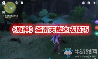 《原神》圣雷天裁達成技巧