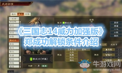 《三國志14威力加強版》鄭成功解鎖條件介紹