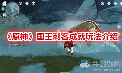 《原神》國(guó)王刺客成就玩法介紹