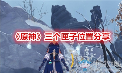 《原神》三個(gè)匣子位置分享