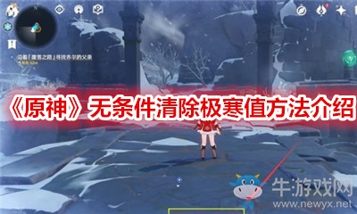 《原神》無(wú)條件清除極寒值方法介紹