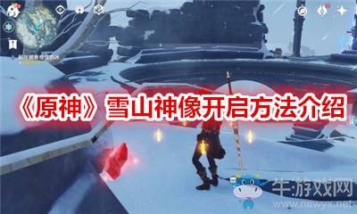 《原神》雪山神像開啟方法介紹