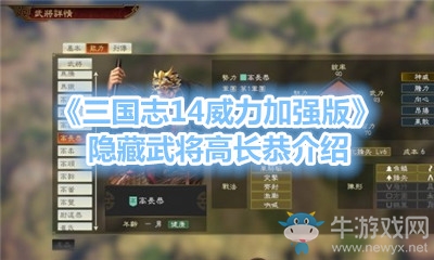 《三國志14威力加強(qiáng)版》隱藏武將高長恭介紹