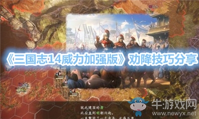 《三國志14威力加強(qiáng)版》勸降技巧分享