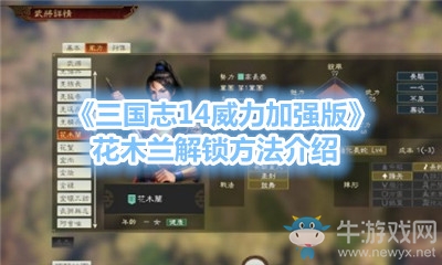 《三國志14威力加強版》花木蘭解鎖方法介紹