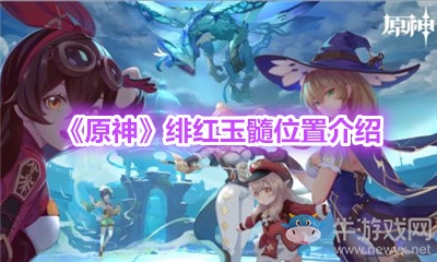 《原神》緋紅玉髓位置介紹