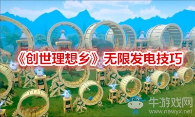 《創(chuàng)世理想鄉(xiāng)》無限發(fā)電技巧