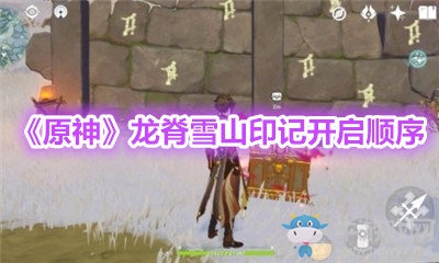 《原神》龍脊雪山印記開啟順序