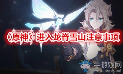 《原神》進入龍脊雪山注意事項