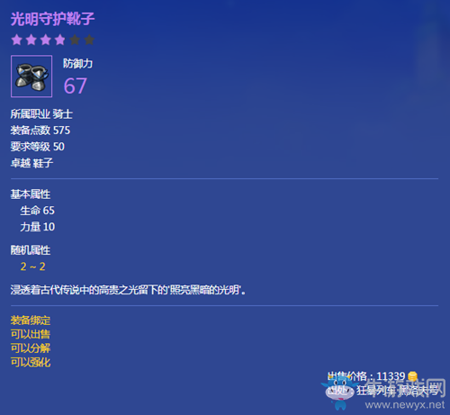 《冒險島2》光明守護靴子屬性介紹