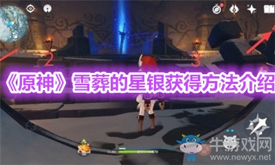 《原神》雪葬的星銀獲得方法介紹