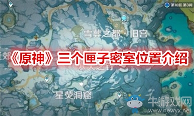 《原神》三個匣子密室位置介紹
