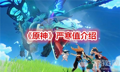 《原神》嚴(yán)寒值介紹