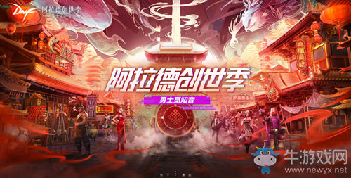 《DNF》阿拉德創(chuàng)世季 勇士覓知音