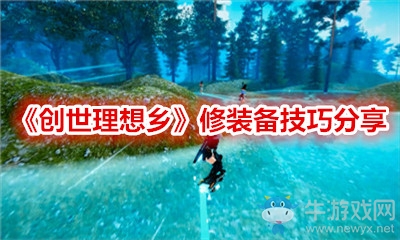 《創(chuàng)世理想鄉(xiāng)》修裝備技巧分享