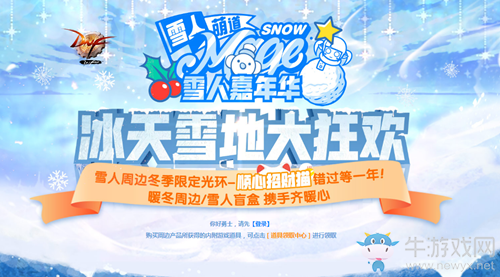 《DNF》周邊商城 冰天雪地大狂歡活動(dòng)